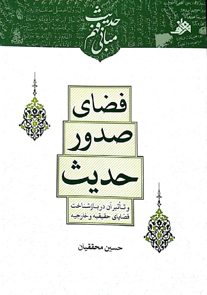 کتاب «فضای صدور حدیث»، منتشر  شد