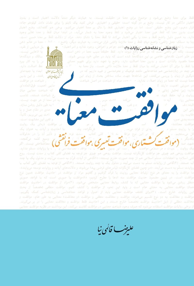 انتشار کتاب «موافقت معنایی»، اثری در باره معیارهای پذیرش حدیث