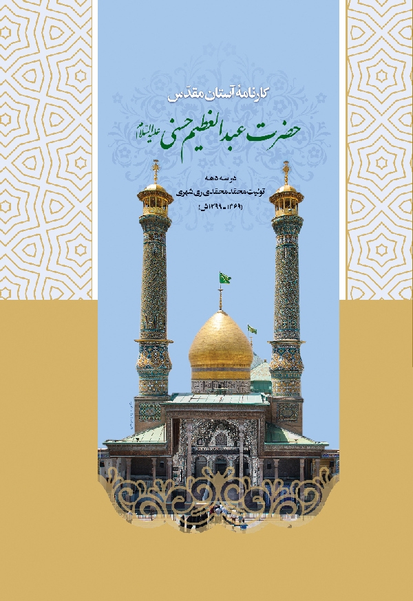 کارنامه آستان مقدس حضرت عبدالعظیم حسنی(ع)