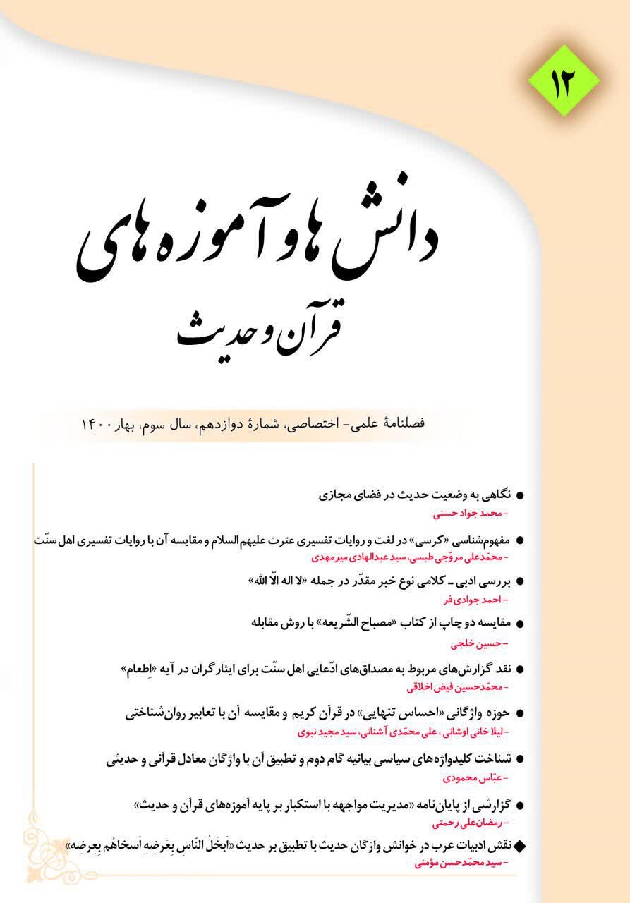 انتشار دوازدهمین شماره مجله «دانش‌ها و آموزه‌های قرآن و حدیث»