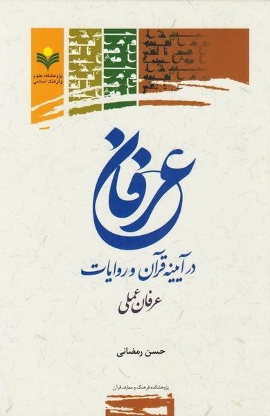 «عرفان در آیینه قرآن و روایات» به بازار نشر رسید