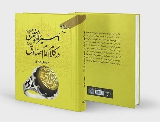 کتاب «امیرالمؤمنین (ع) در کلام امام صادق (ع)» منتشر شد