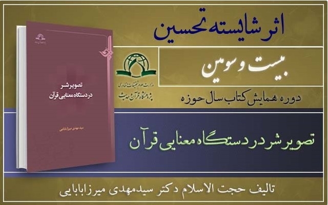 کتاب "تصویر شر در دستگاه معنایی قرآن" شایسته تحسین شد