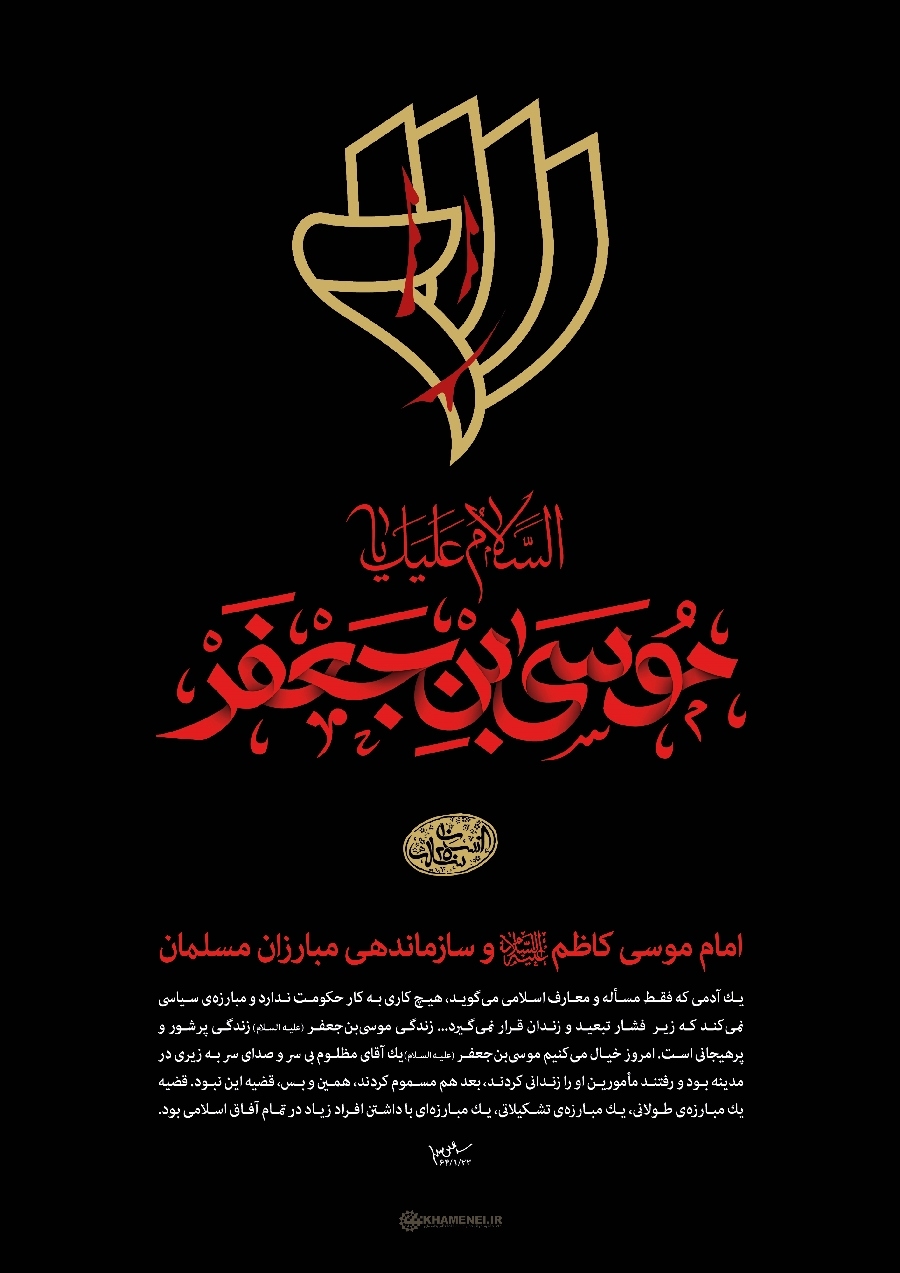 بحثی در باب زندگی موسی بن جعفر (علیه الصّلاة و السّلام)