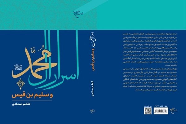 «اسرار آل محمد(ص) و سلیم بن قیس»،‌منتشر شد