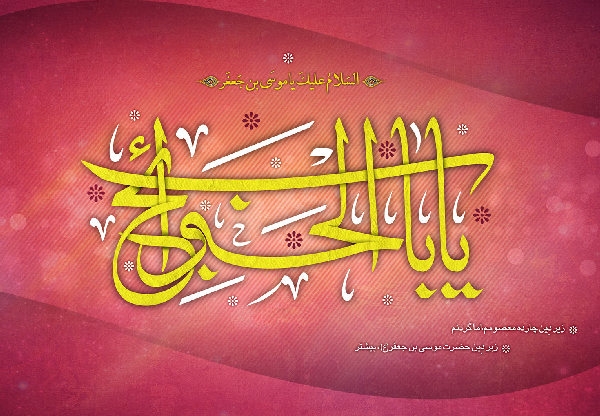 علم و دانش حضرت‏ امام موسی کاظم علیه السلام