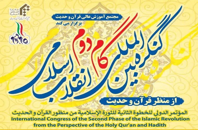 کنگره بین‌المللی گام دوم انقلاب اسلامی از منظر قرآن و حدیث