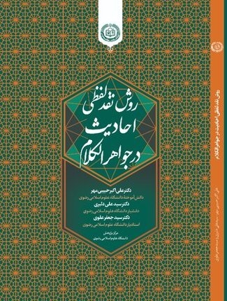 روش نقد لفظی احادیث در جواهرالکلام،‌ منتشر شد