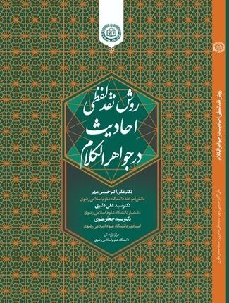 روش نقد لفظی احادیث در جواهرالکلام،‌ منتشر شد