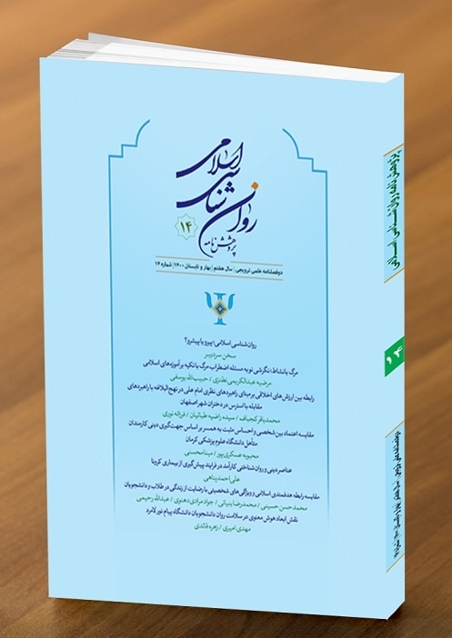 شماره چهاردهم دوفصلنامه "پژوهشنامه روان شناسی اسلامی" منتشر شد
