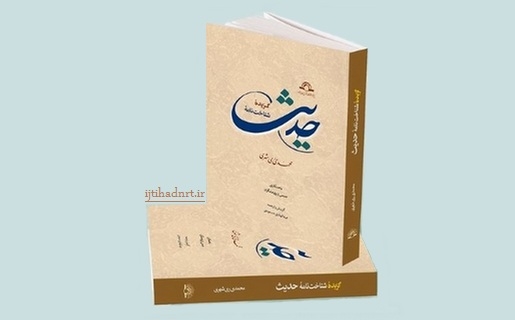 «گزیده شناخت نامه حدیث» منتشر شد