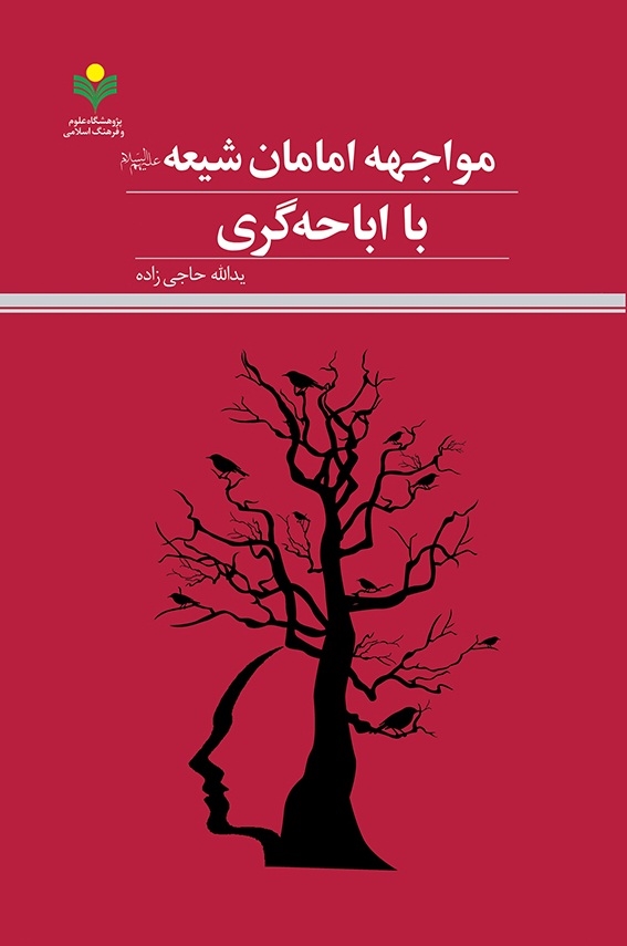 کتاب «مواجهه امامان شیعه با اباحه گری» منتشر شد