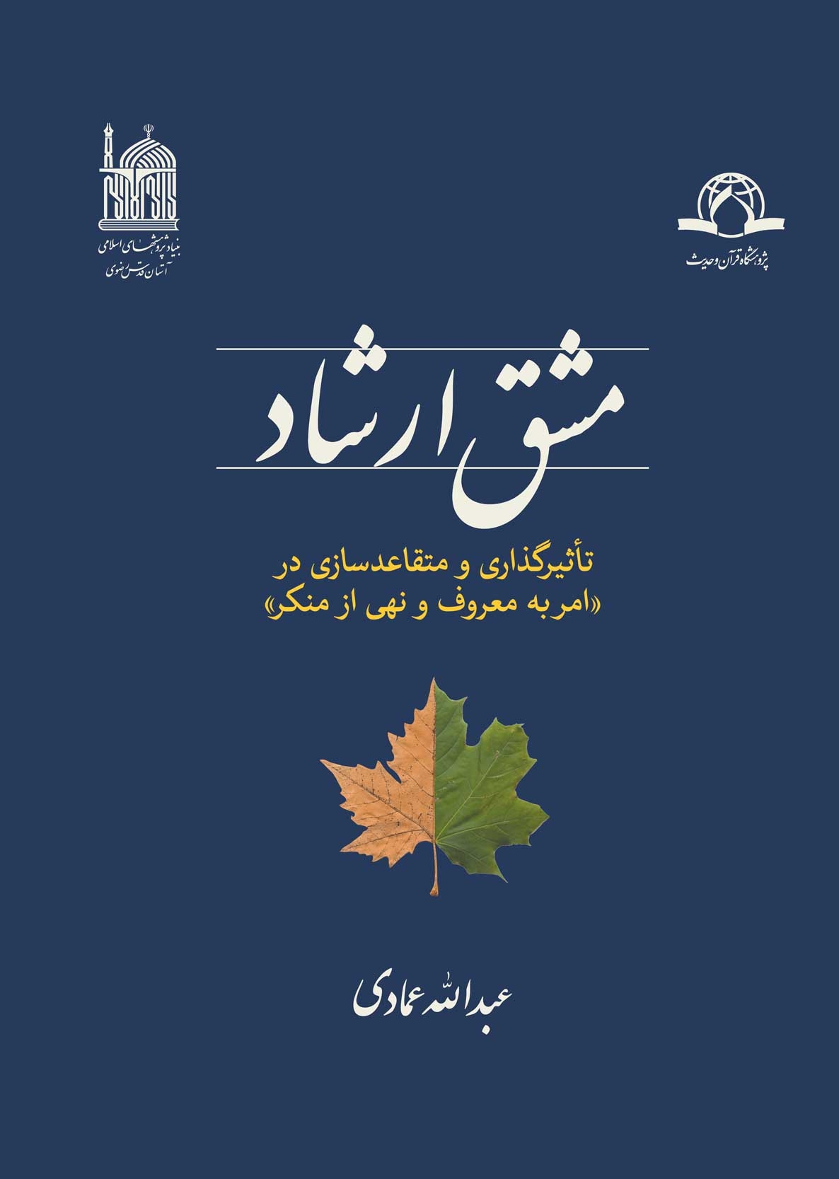 مشق ارشاد؛ تأثیرگذاری و متقاعدسازی در امر به معروف و نهی از منکر، منتشر شد