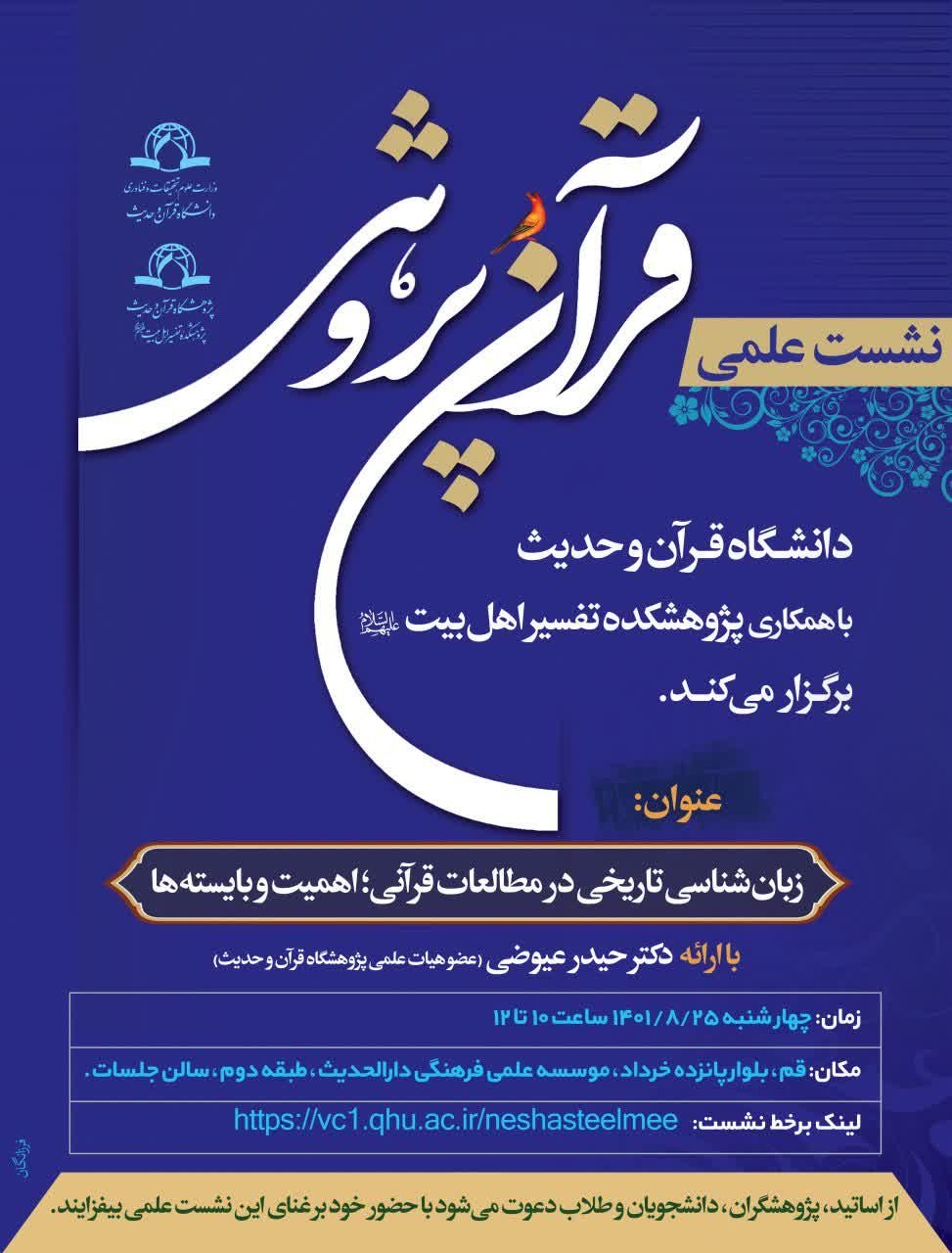 نشست علمی «زبان شناسی تاریخی در مطالعات قرآنی؛اهمیت و بایسته‌ها» برگزار می‌شود