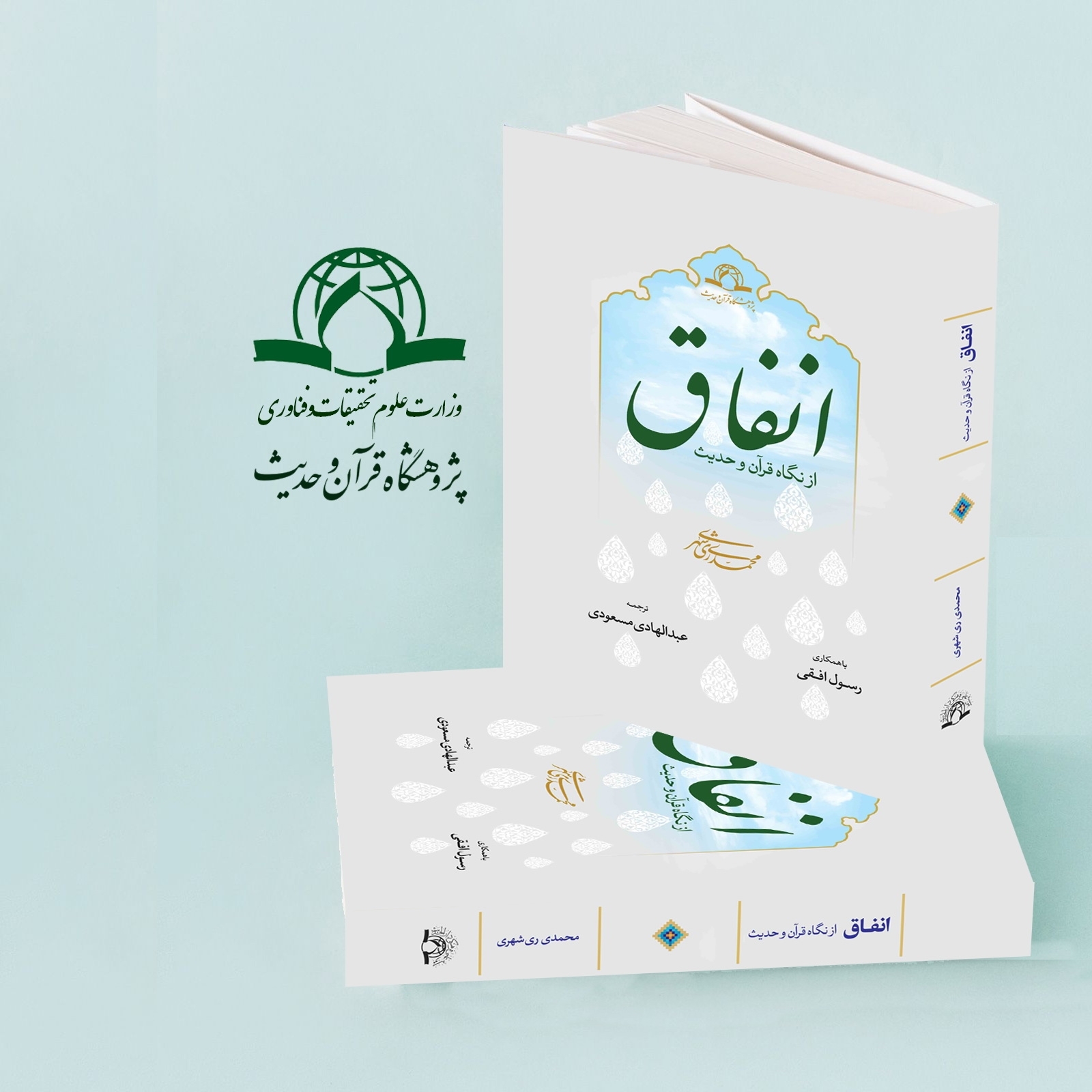 کتاب «انفاق از نگاه قرآن و حدیث» منتشر شد