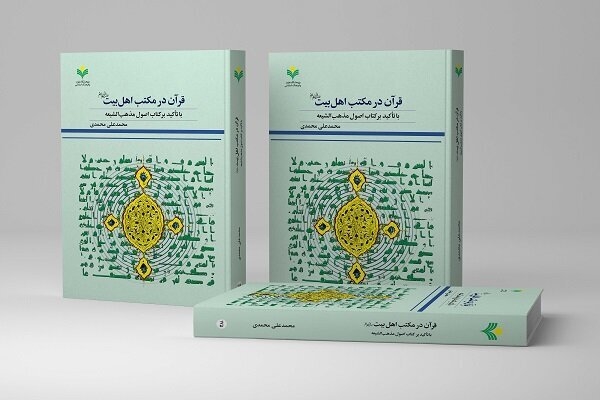 کتاب «قرآن در مکتب اهل بیت (ع)» منتشر شد