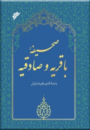 انتشار ترجمه کتاب «صحیفه باقریه و صادقیه» به زبان فارسی