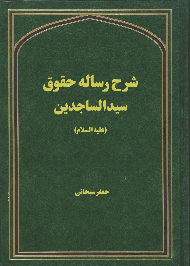 شرح رساله حقوق سيد الساجدين(عليه السلام)