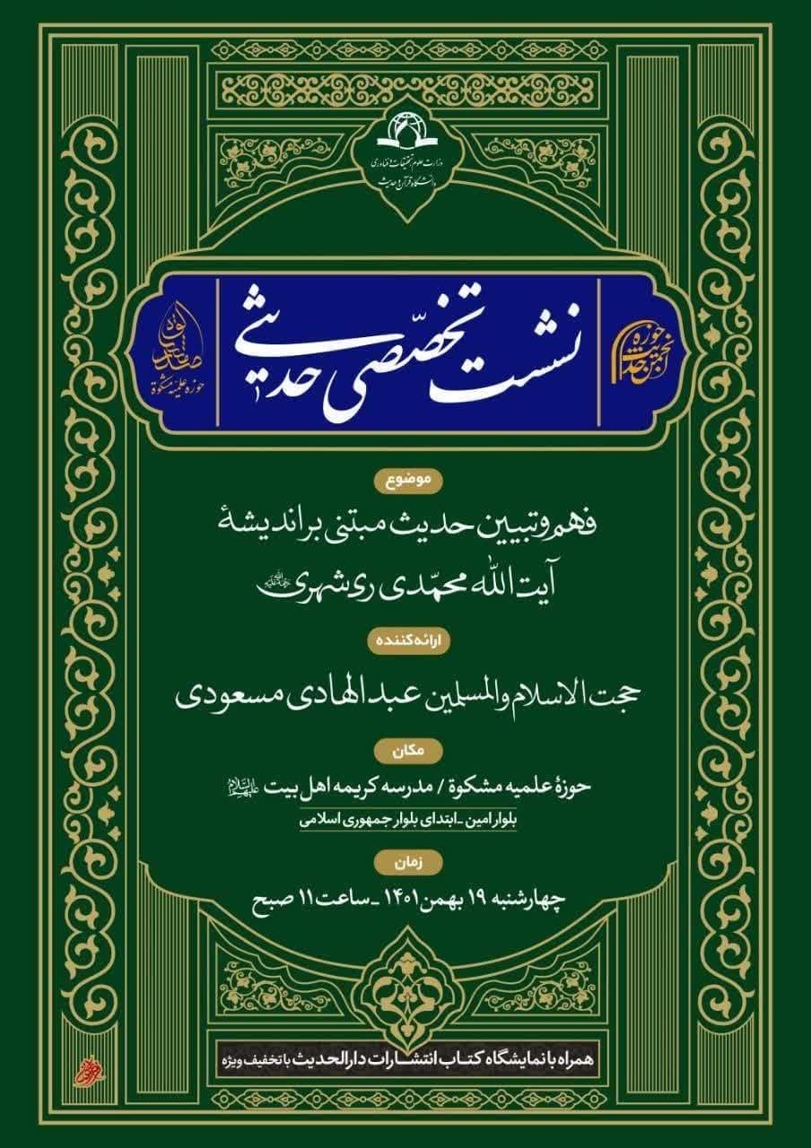 برگزاری نشست تخصصی حدیثی