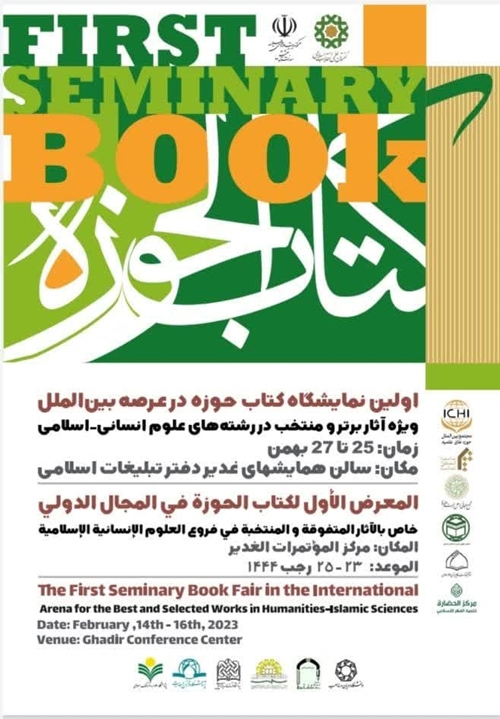 اولین نمایشگاه کتاب حوزه در عرصه بین الملل برگزار می‌شود