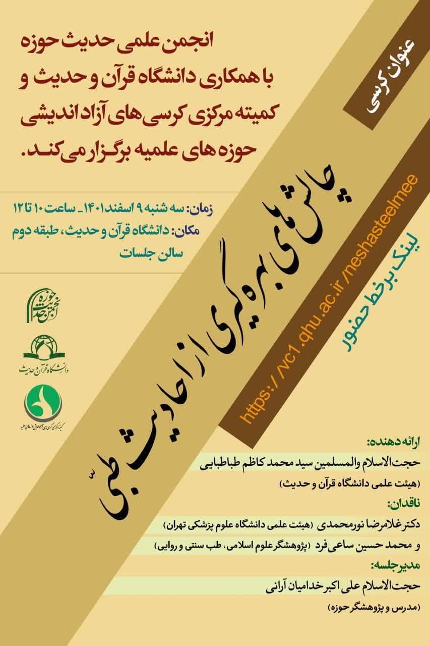 چالش‌های بهره‌گیری از احادیث طبی بررسی می‌شود