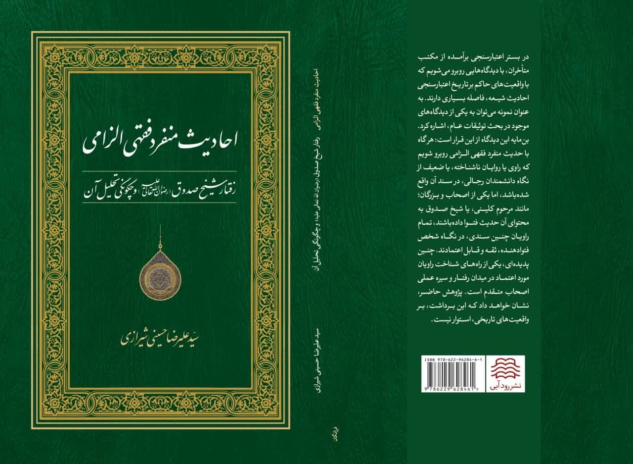 احادیث منفرد فقهی الزامی؛ رفتار شیخ صدوق و چگونگی تحلیل آن