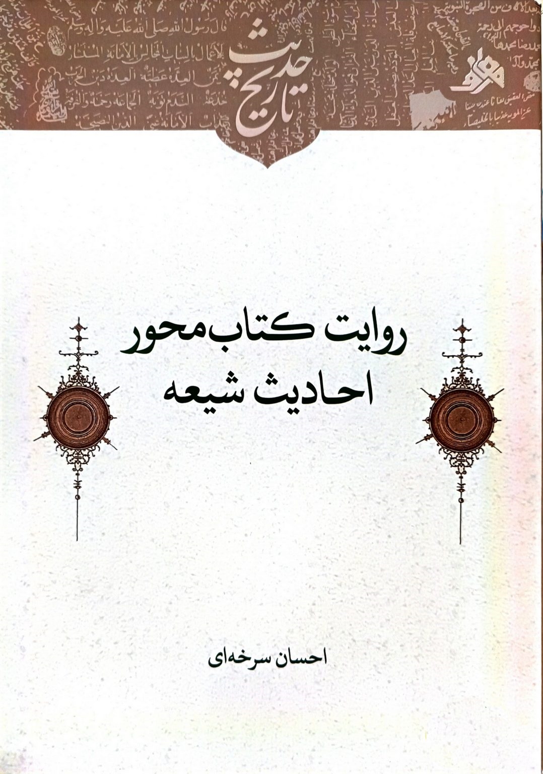 کتاب « روایت کتاب محور احادیث شیعه » منتشر شد