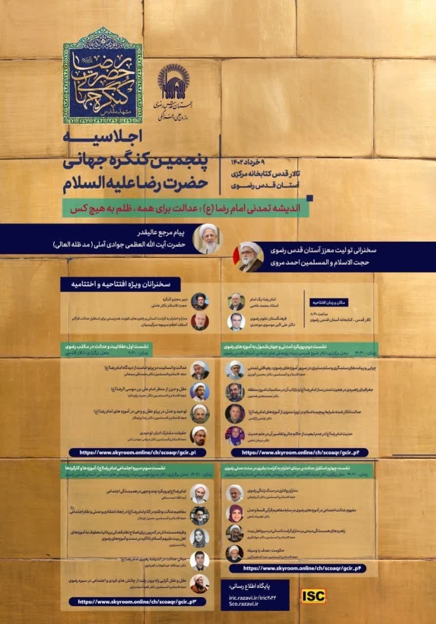 برگزاری پنجمین کنگره جهانی حضرت رضا علیه السلام