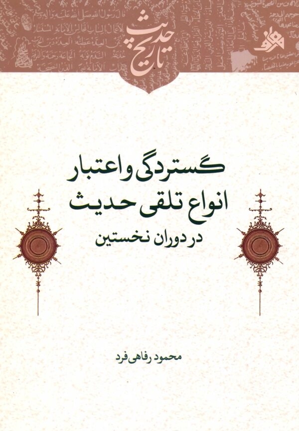 گستردگی و اعتبار انواع تلقی حدیث در دوران نخستین، منتشر شد
