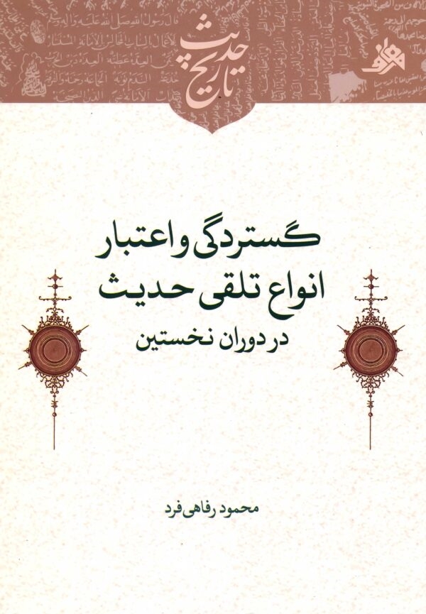 گستردگی و اعتبار انواع تلقی حدیث در دوران نخستین، منتشر شد