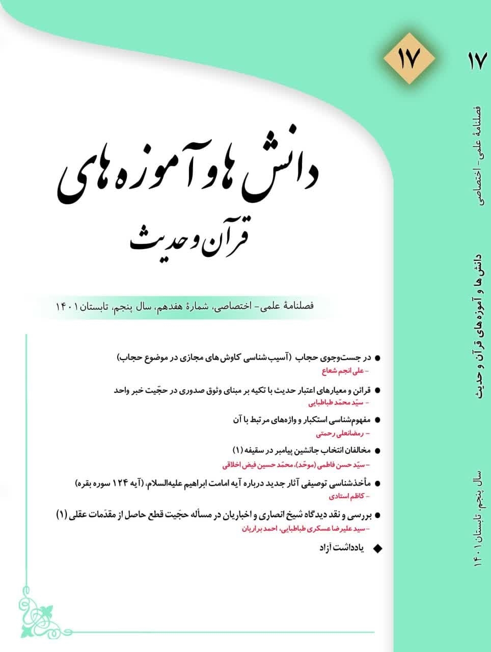 شماره ۱۷ فصلنامه «دانش ها و آموزه های قرآن و حدیث» منتشر شد