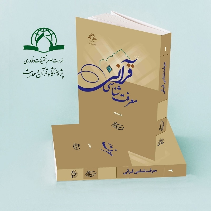 کتاب «معرفت شناسی قرآنی» منتشر شد