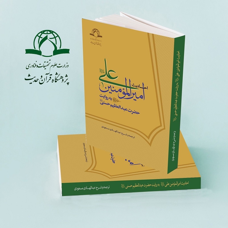 ترجمه و شرح «احادیث امیرالمومنین علی(ع) به روایت حضرت عبدالعظیم حسنی(ع) منتشر شد