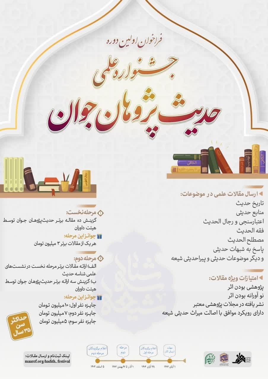 فراخوان اولین دوره جشنواره علمی «حدیث پژوهان جوان»