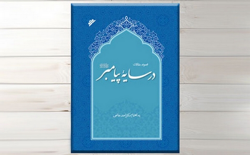 «در سایه‌ پیامبر (ص)»؛ سیره‌نویسی انتقادی از زندگی پیامبر