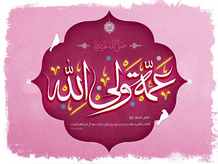 آخرین معصوم(عج) و حضرت معصومه علیها السلام