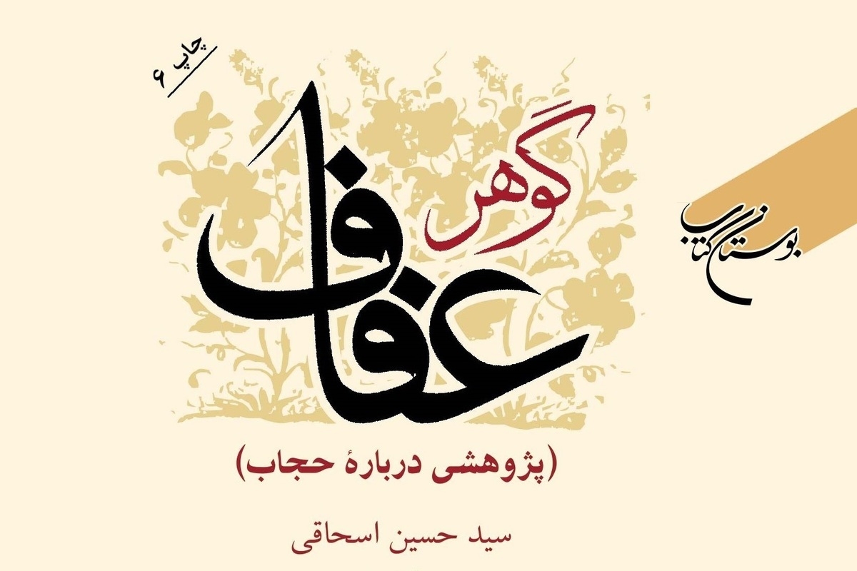 کتاب «گوهر عفاف» به چاپ ششم رسید