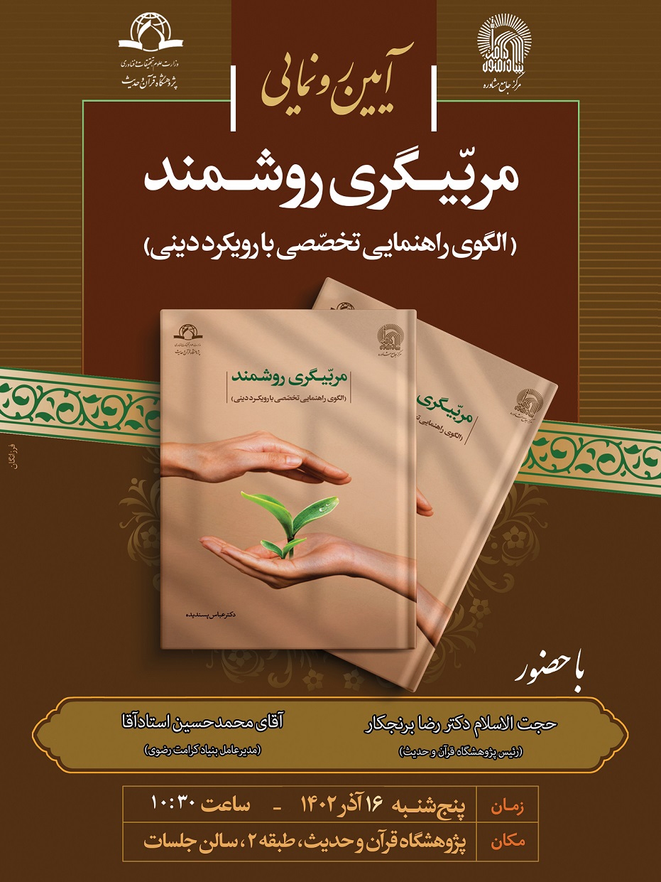 آیین رونمایی از کتاب «مربیگری روشمند» برگزار می شود