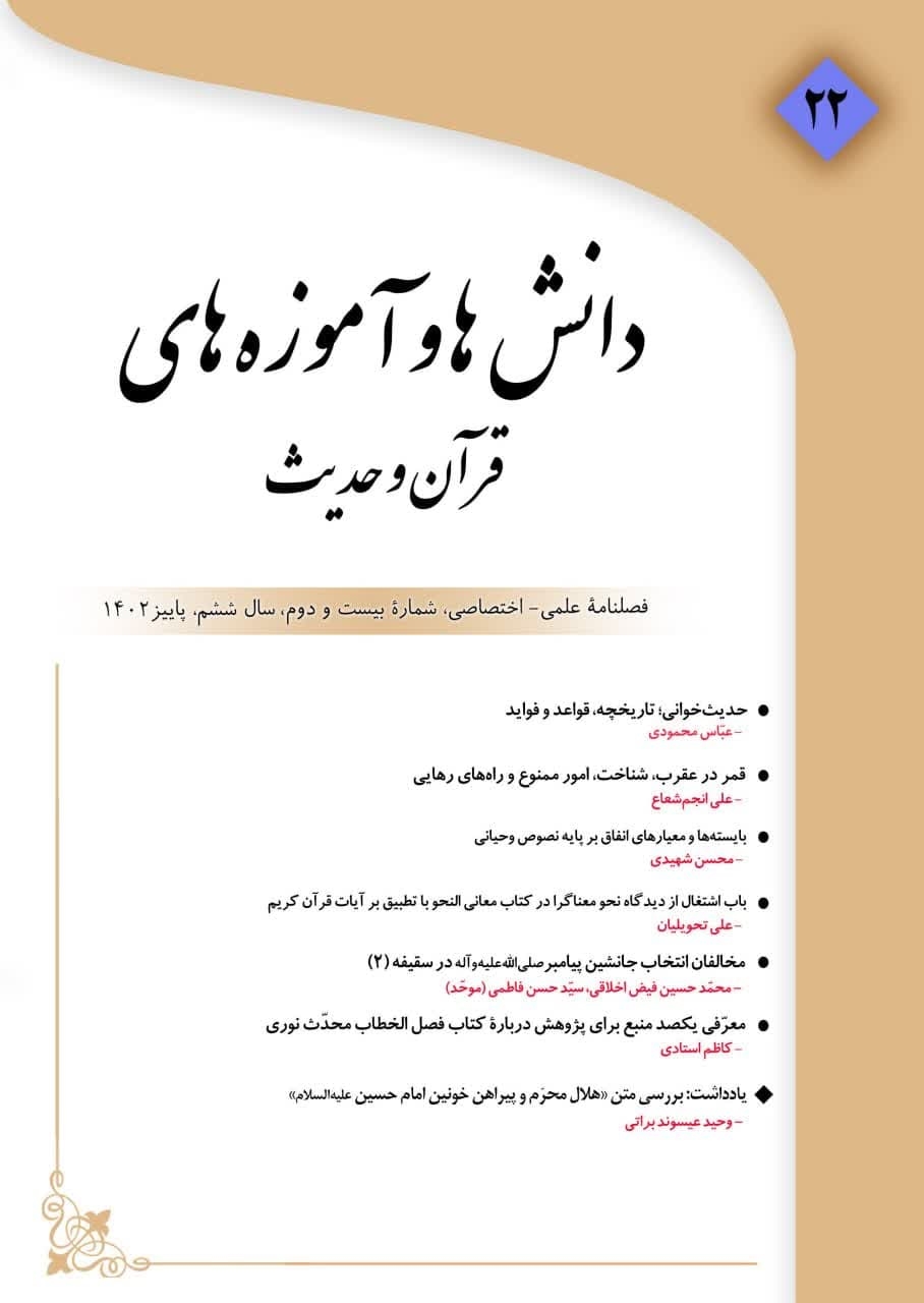 شماره 22 فصلنامه «دانش ها و آموزه های قرآن و حدیث» منتشر شد