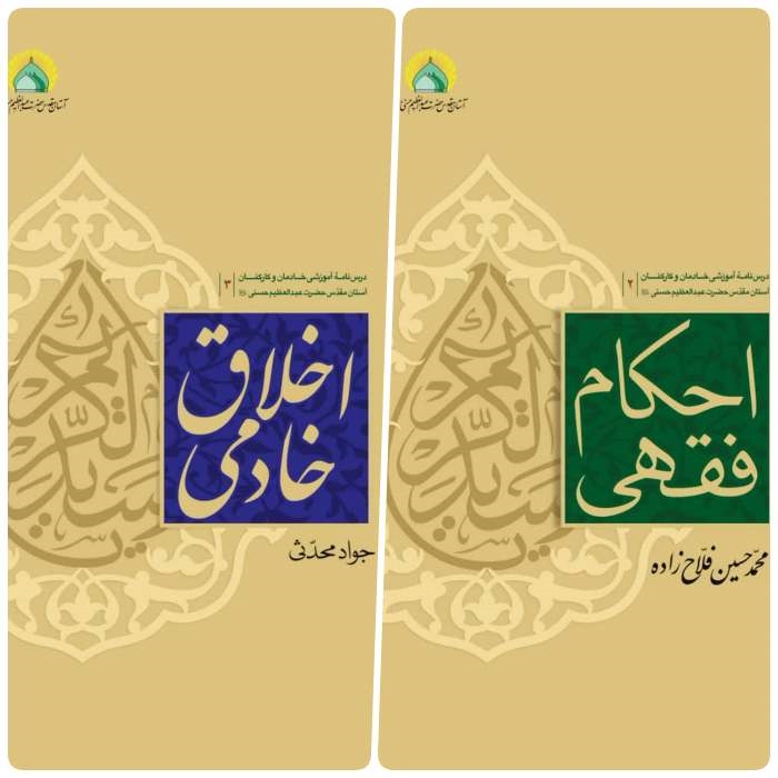 دو کتاب «اخلاق خادمی» و «احکام فقهی»،‌ منتشر شد