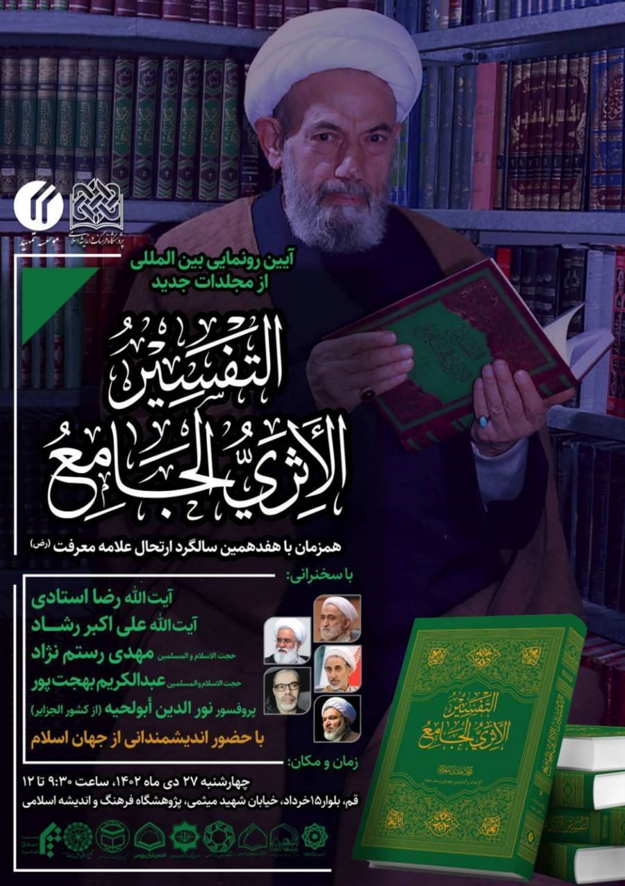 تفسیر «الاثری الجامع» آیت‌الله معرفت برای جهان اسلام نوشته شده است
