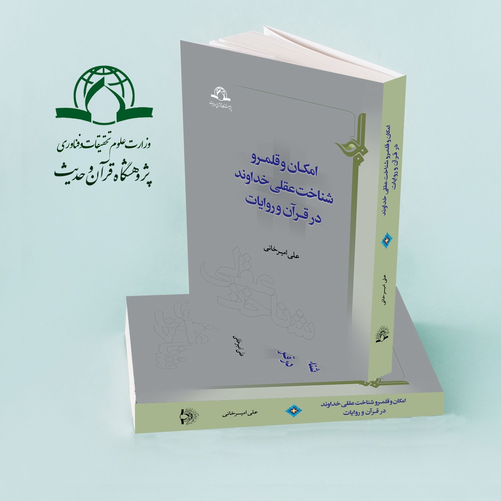 کتاب «امکان و قلمرو شناخت عقلی خداوند در قرآن و روایات» منتشر شد