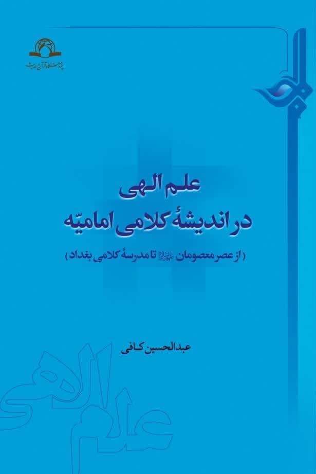 علم الهی در اندیشه کلامی امامیه