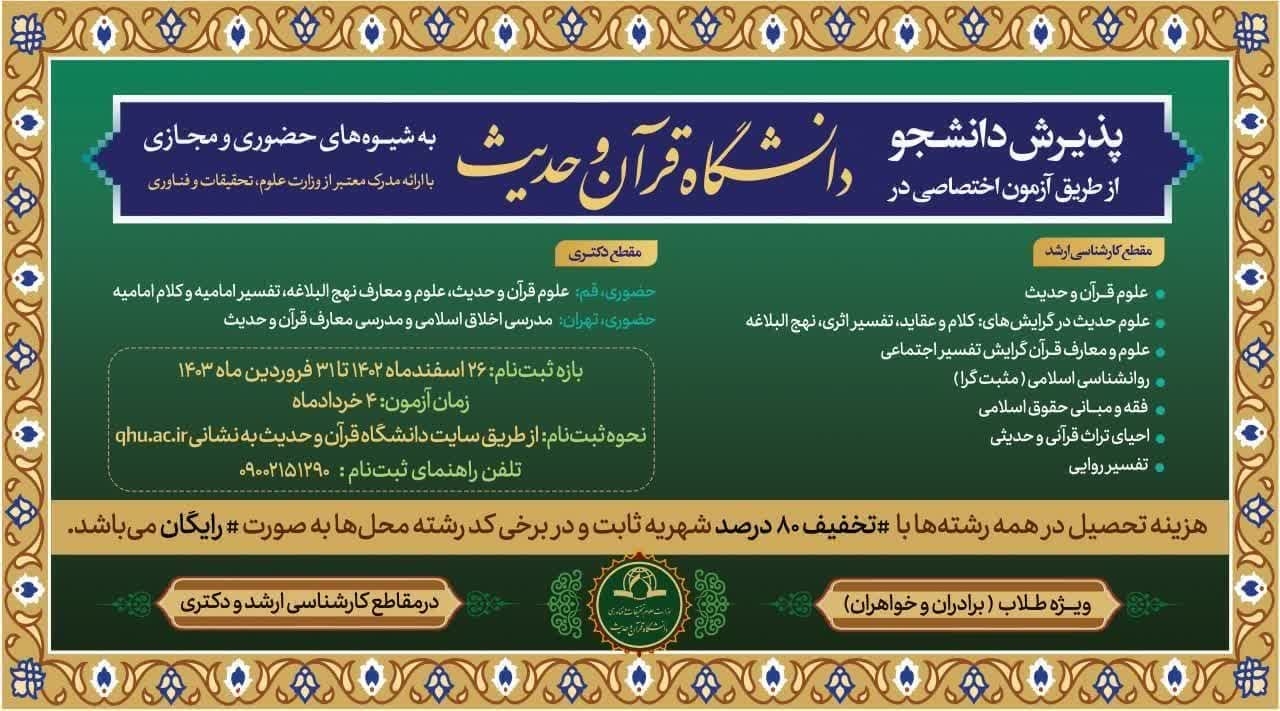 پذیرش دانشجو در دانشگاه قرآن و حدیث تمدید شد