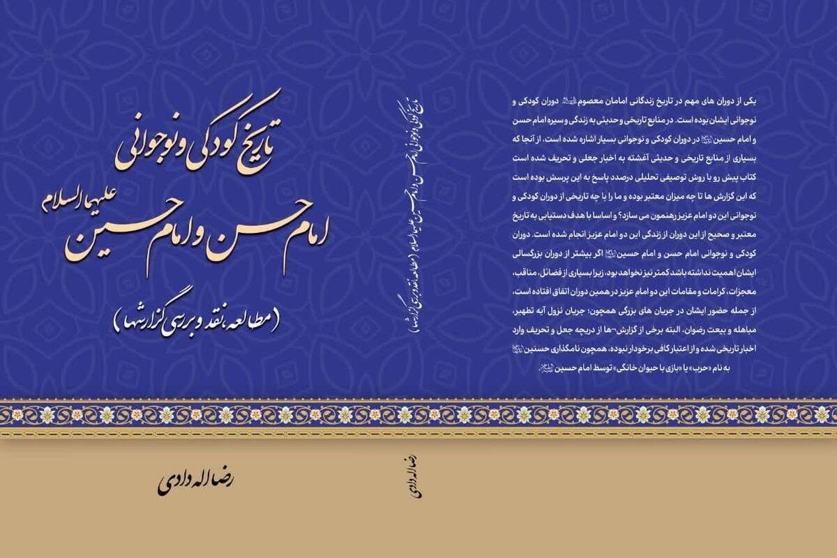 کتاب «تاریخ کودکی و نوجوانی امام حسن و امام حسین» روانه بازار نشر شد