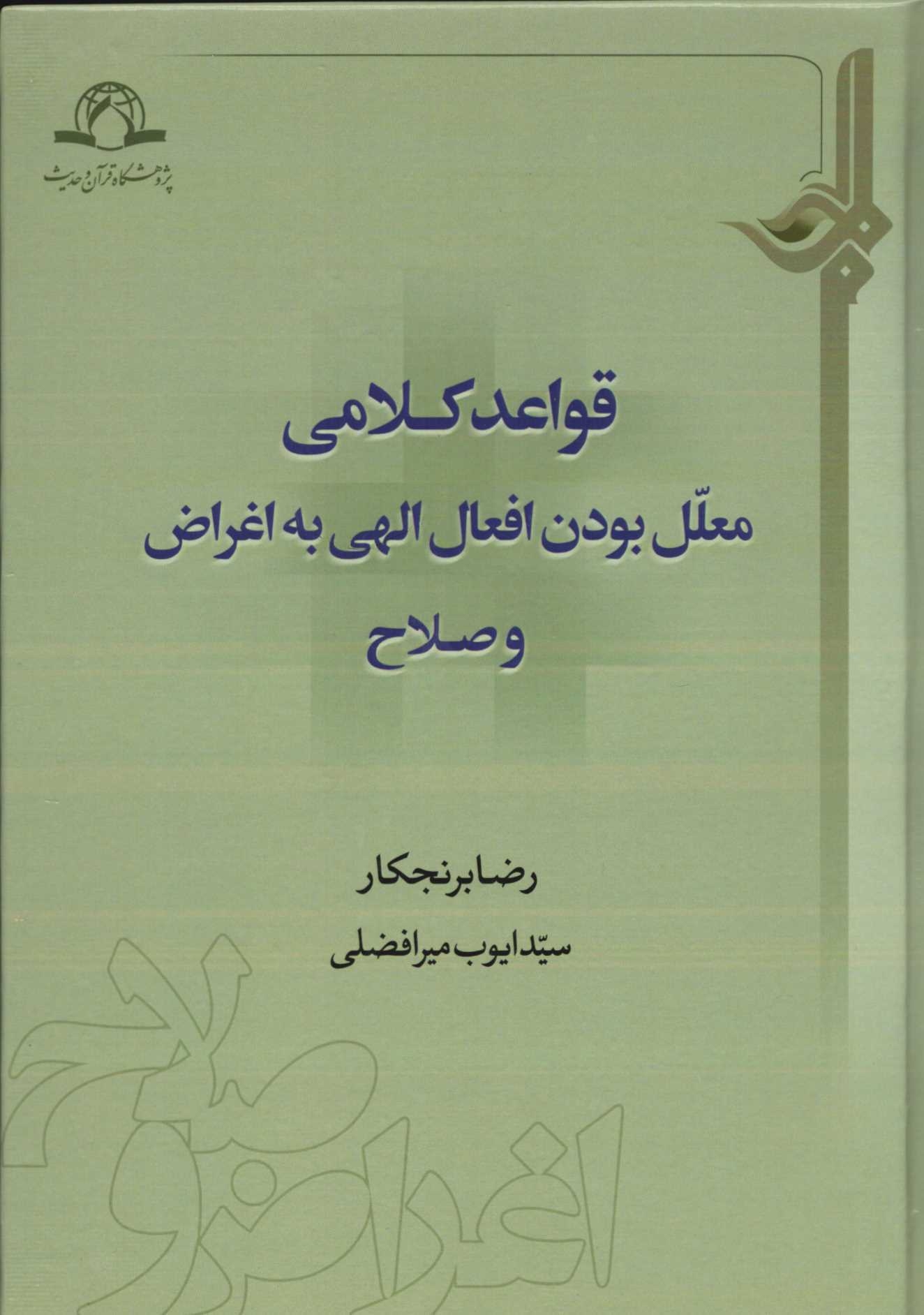 قواعد کلامی معلل بودن افعال الهی به اغراض و صلاح