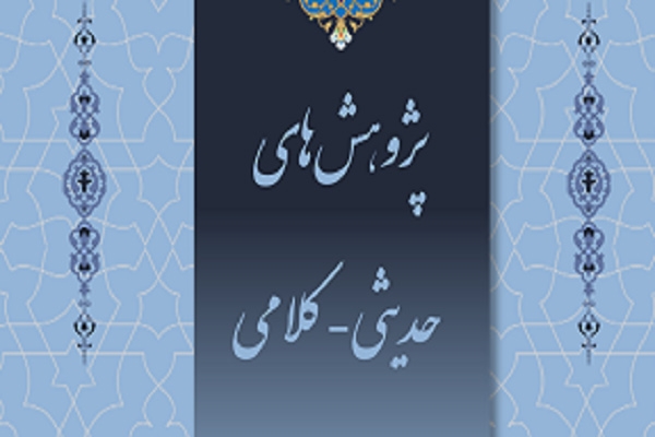 دومین شماره فصلنامه «پژوهش‌های حدیثی کلامی»،‌ منتشر شد