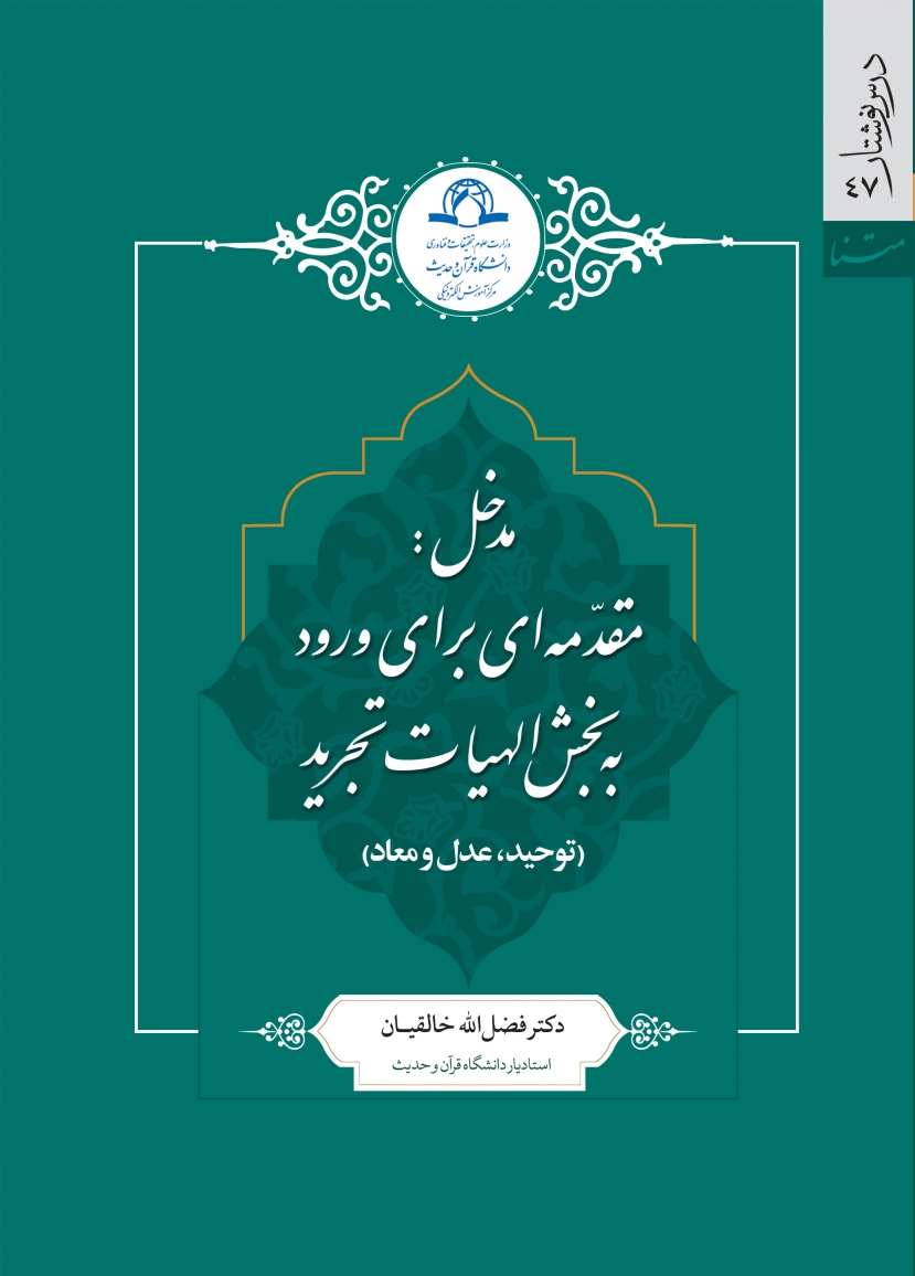 مدخل، مقدمه ای برای ورود به بخش الهیات تجرید