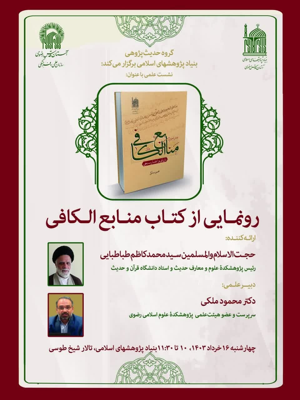 رونمایی از کتاب «منابع الکافی»