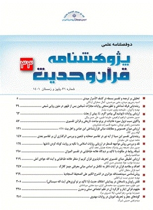 سی و سومین شماره پژوهشنامه قرآن و حدیث منتشر شد.
